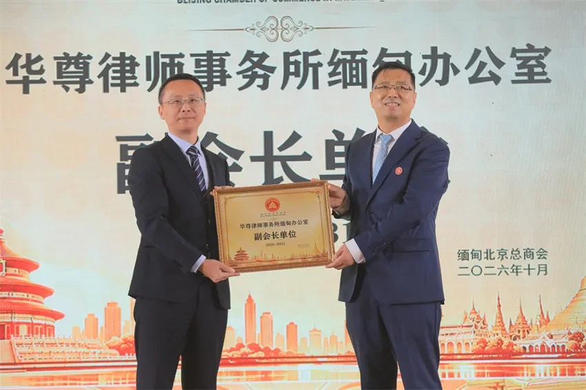 WALSON Myanmar Office Appointed Vice-Chair Member of the Myanmar Beijing General Chamber of Commerce