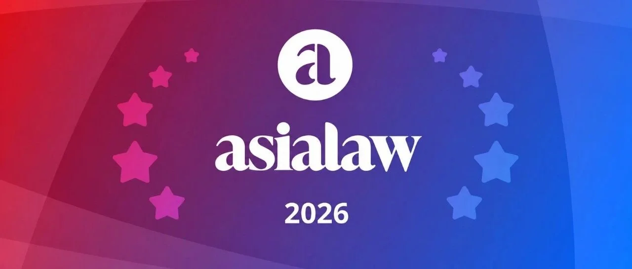 华尊老挝首次入选 asialaw 2026 国际法律评级榜单-基础设施领域获评值得关注律所