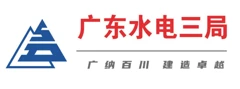 Guangdong No. 3 Water Conservancy and Hydroelectric Engineering