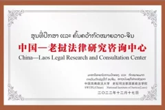 Lao-China Legal Research and Consulting Center